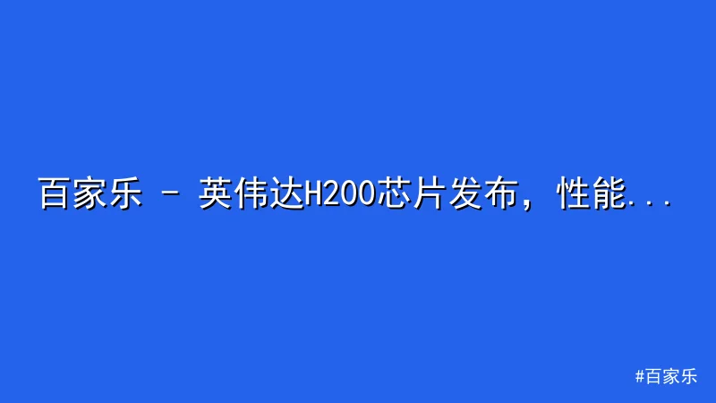 百家乐 - 英伟达H200芯片发布，性能革新助力AI技术新发展