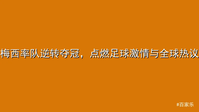 百家乐 - 梅西率队逆转夺冠，点燃足球激情与全球热议 配图1